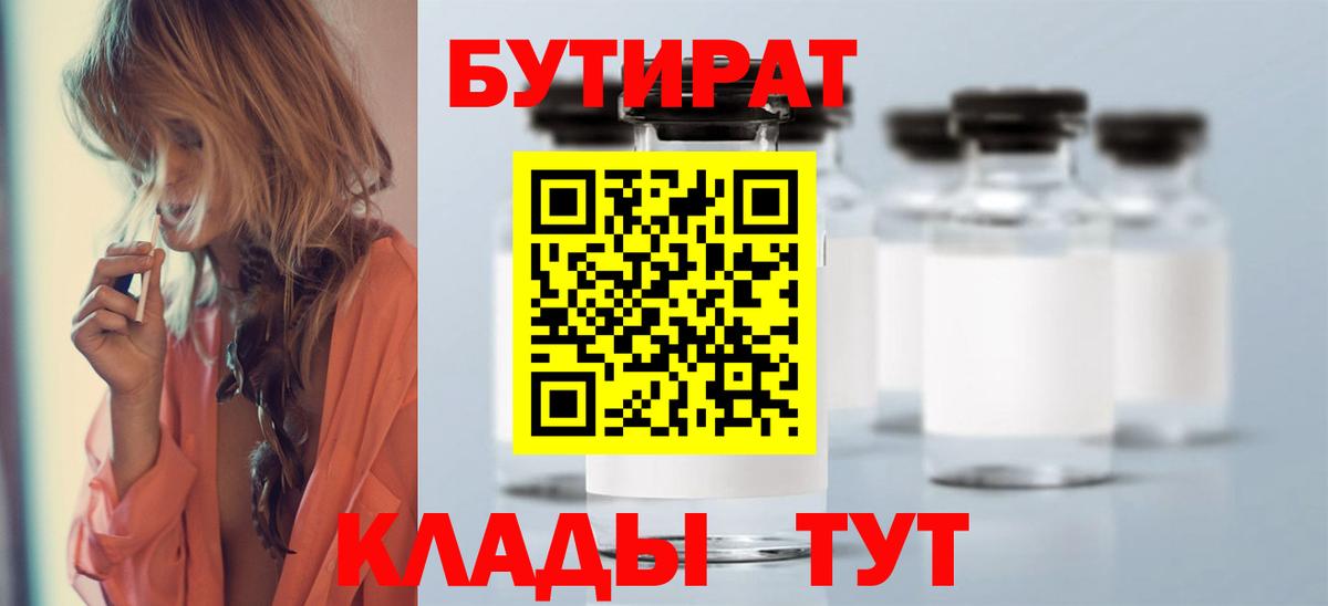 БУТИРАТ  Бутират GHB  Вход с VPN  Шатура 