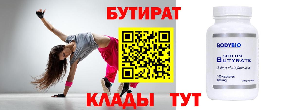 БУТИРАТ 99% Шатура