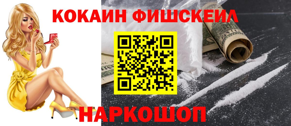 COCAIN FishScale  КОКАИН  Шатура  где купить наркоту  Вход с VPN 